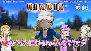 【VOICEROID実況】ゆかりさん達がゴルフをするそうです　14【みんなのGOLF WORLD】