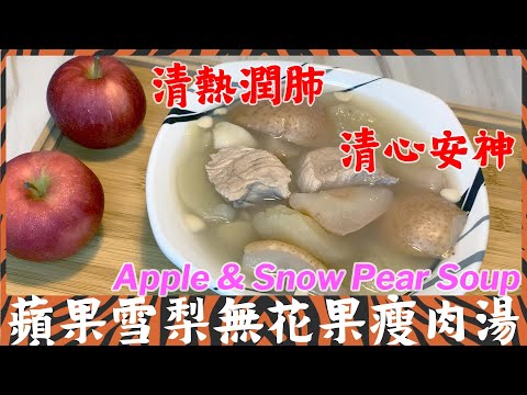 Apple & Snow Pear Soup with Fig and Lean Pork