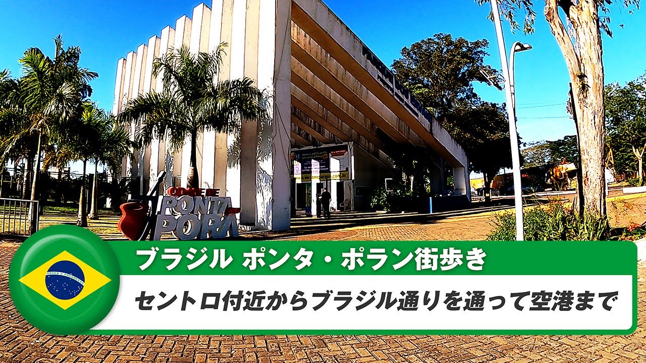 【ブラジル】ポンタ・ポラン②セントロから空港まで