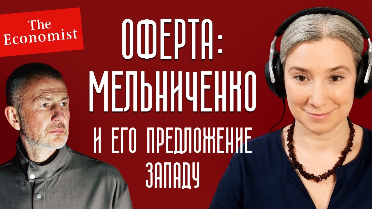 Оферта: Мельниченко и его предложение Западу