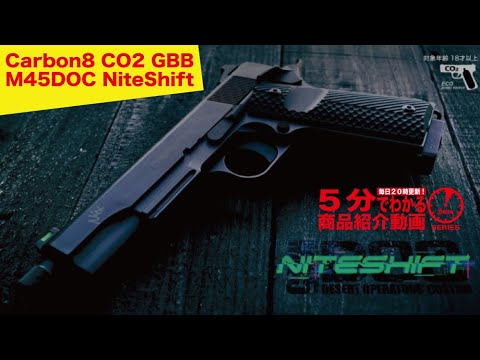 【店内全品5％OFFクーポン】Carbon8 CO2 ガスブローバックハンドガン M45DOC NiteShift ナイトシフト | CO2ガスガン |  | 総合エアガンショップ モケイパドック