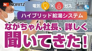【ノーリツ：ハイブリッド給湯システム】ガスと電気の2つのエネルギーで効率よくお湯をつくる