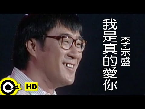 李宗盛 Jonathan Lee【我是真的愛你 I do love you】Official Music Video