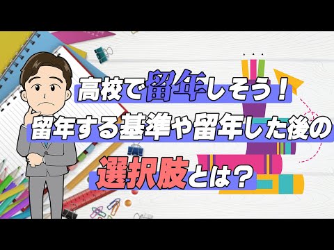 【Q,高校留年に救済措置はありますか?】 留年の基準や確定時期も解説します