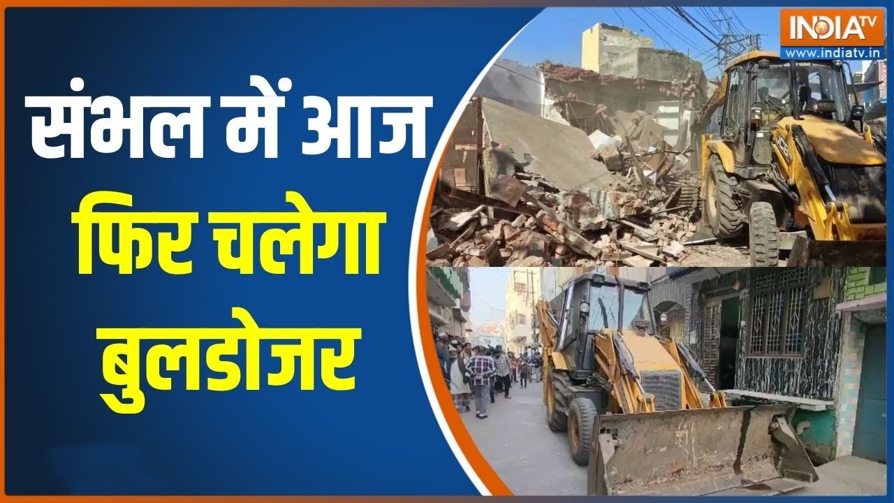 Sambhal Bulldozer Action : संभल में आज फिर चलेगा बुलडोजर, अतिक्रमणकार?
