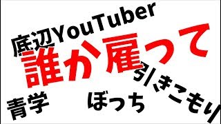 もう就職できません。誰か僕を雇ってください【MARCH】【留年】【就職】【底辺YouTuber】