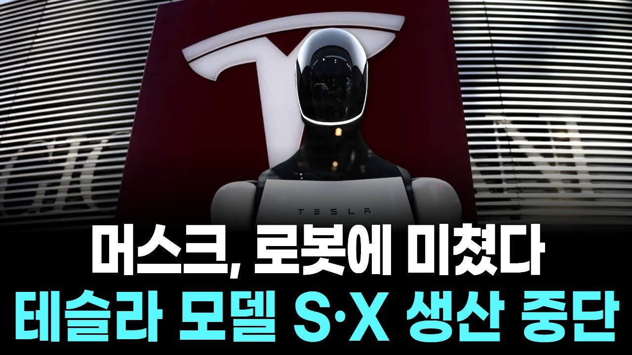 머스크, 로봇에 미쳤다…테슬라 모델 S·X 생산 중단
