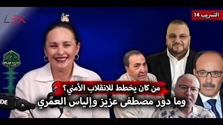التسريب 14 | من كان يخطط للانقلاب الأمني؟ وما دور مصطفى عزيز وإلياس العمري