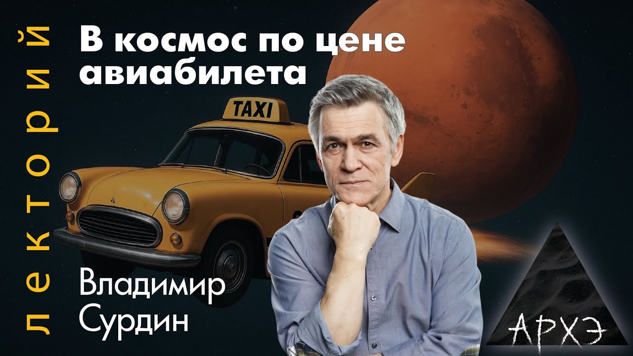 Владимир Сурдин: В космос по цене авиабилета