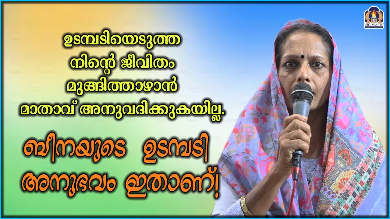 ഉടമ്പടിയെടുത്ത നിന്റെ ജീവിതം മുങ്ങിത്താഴാൻ മാതാവ് അനുവദിക്കുകയില്ല. ബീനയുടെ ഉടമ്പടി അനുഭവം ഇതാണ്!