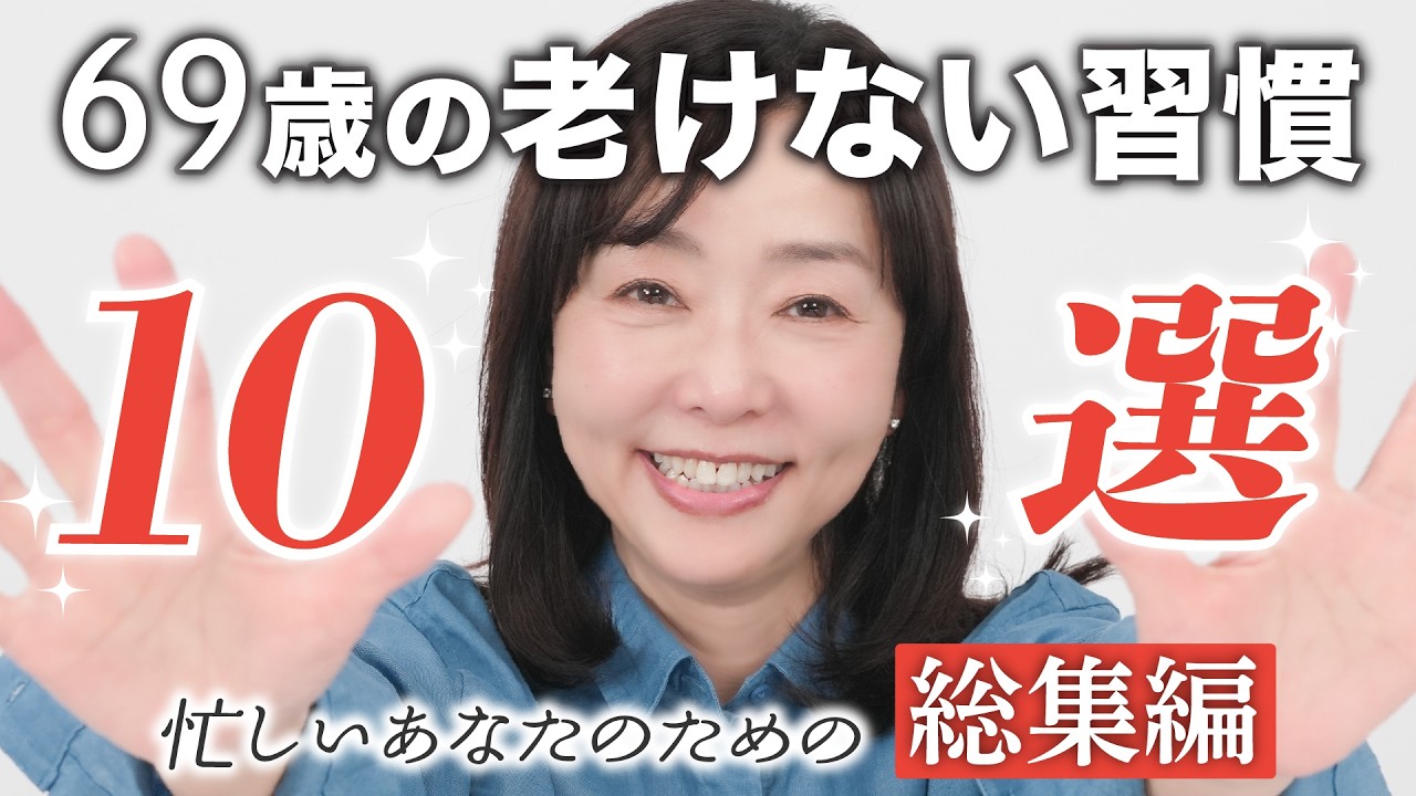 【老けない美容習慣10選】忙しい人でもこれだけ見れば🙆OK‼️な総集編✨ここに、老けない69歳の秘密が詰まっている⁉️👉シャンプー時は〇〇👉スキンケアは〇〇で👉アイケアは〇〇行う！etc