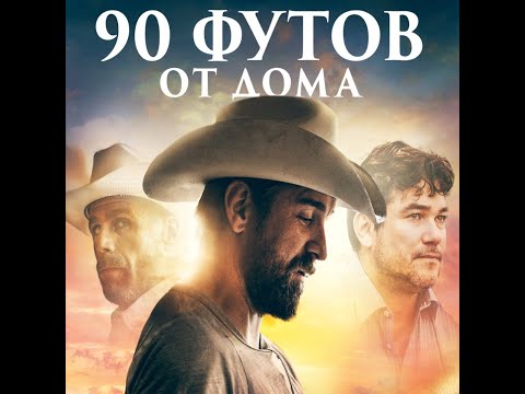 трейлер американского криминального триллера 90 ФУТОВ ОТ ДОМА, в кино с 3 ноября