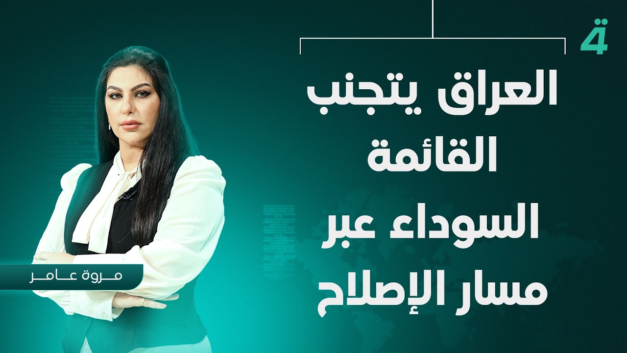 فيديو | العراق يتجنب القائمة السوداء عبر مسار الإصلاح | نشرة أخبار المنتصف مع مروة عامر