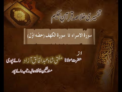 Ramzaan Tafseer - Day 13 : Surah Israa  To Surah Kahaf ( Part 1 )