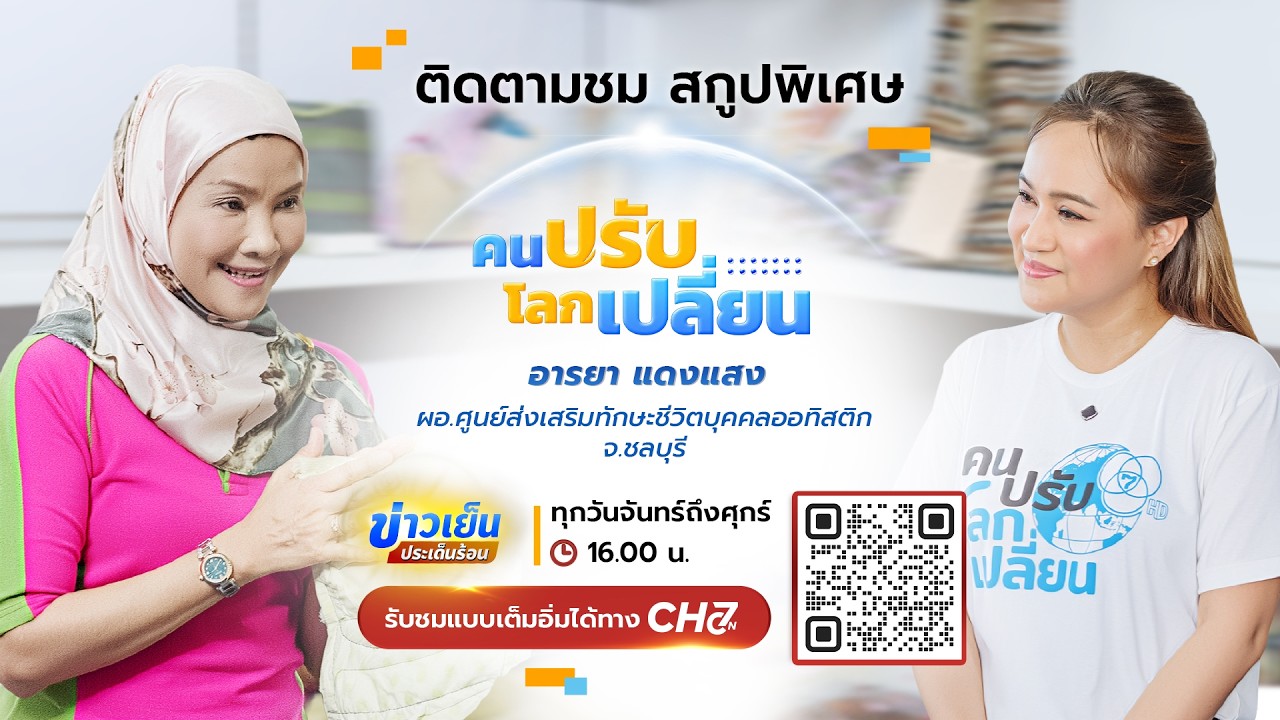 คนปรับ โลกเปลี่ยน [Highlight] EP.17 อารยา แดงแสง (ผอ.ศูนย์ส่งเ?