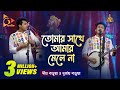 Tomar Shathe Amar Mele Na | তোমার সাথে আমার মেলে না | Dipra | Durjoy | Bangla Baul
