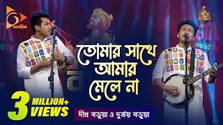 Tomar Shathe Amar Mele Na | তোমার সাথে আমার মেলে না | Dipra | Durjoy | Bangla Baul | Nagorik TV
