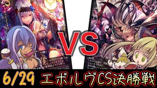 【エボルヴCS】決勝トーナメント決勝戦～吸血鬼ナイトメアvs秘術ウィッチ～【SVE】【シャドウバースエボルヴ】【ヴァンガード】【ゲーム館ビート】