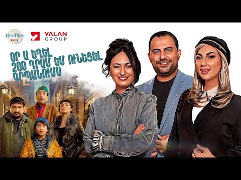Օր ա եղել 200 դրամ եմ ունեցել գրպանումս | Գրիգոր Դանիելյան, Հռիփսիմե Ելինյան | Hermine Dialog 110