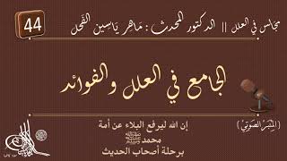 44 - شرح الجامع في العلل والفوائد : المجلد الأول علل الإسناد || ماهر ياسين الفحل image
