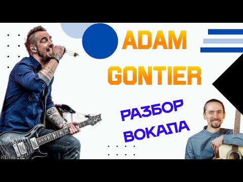 Adam Gontier - Разбор Вокала (Анализ)