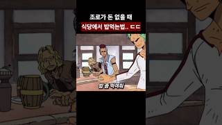 조로가 돈 없을 때 식당에서 밥 먹는 법 ㄷㄷ