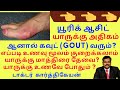 Uric Acid Foods To Avoid Symptoms Treatment To Reduce Gout Attack In Tamil Dr Karthikeyan கவு�