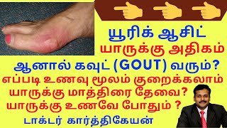 uric acid foods to avoid symptoms treatment to reduce gout attack in tamil | dr karthikeyan | கவுட்