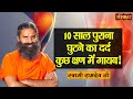 10 साल पुराना घुटने का दर्द कुछ क्षण में