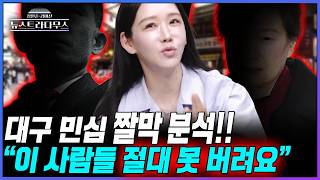 [뉴스트라다무스] 시댁이 대구라는 김미선 기자, 