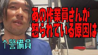 メチャクチャ怒られてる作業員さんを遠目から見てたら「あの髭」のせいにしか思えなくなってきたトーク【警備員あるある？】
