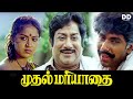 Mudhal Mariyathai Tamil Movie Sivaji Ganesan Radha Ddmovies Ddcinemas Ddmovies