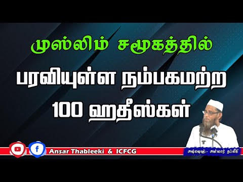 முஸ்லிம் சமூகத்தில் பரவியுள்ள நம்பகமற்ற 100 ஹதீஸ்கள்