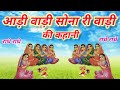 आडी वाडी सोना री वाडी की कहानी Adi Vaadi Ki Kahani �