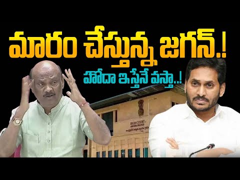 మారం చేస్తున్న జగన్..! - YS Jagan Files Petition in AP High Court for Opposition Status in Assembly