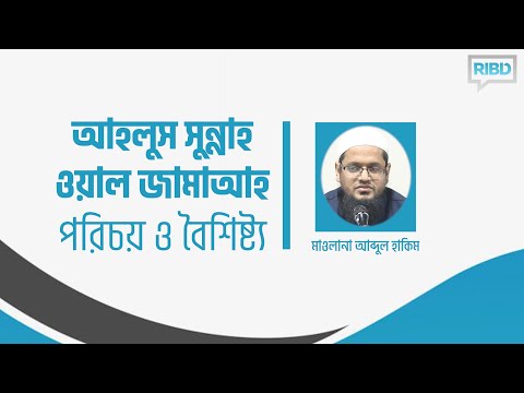 আহলুস সুন্নাহ ওয়াল জামাআহ : পরিচয় ও বৈশিষ্ট্য :: মাওলানা আব্দুল হাকিম