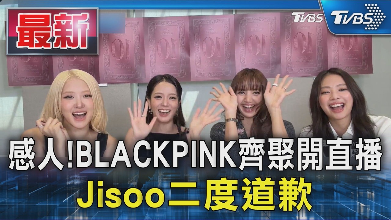 感人!BLACKPINK齊聚開直播 Jisoo二度道歉｜TVBS新聞 @TVBSNEWS01