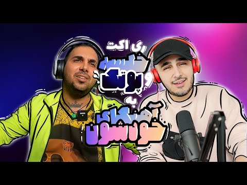 Khalse X Putak | ری اکت سپهر خلسه و پوریا پوتک به آهنگ‌های هم دیگه