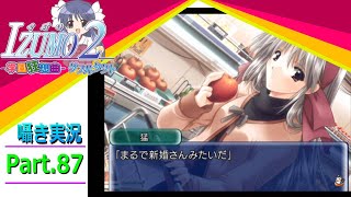 【囁き実況】izumo2-学園狂想曲-ダブルタクト　真のEDを目指して実況プレイ　Part.87（凪ルート編）
