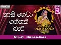 Kasi Gewa Gannath Bari කාසි ගෙවා ගන්නත් බැරි Nimal Gunasekara