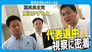 代表選期間 玉木雄一郎と橋本幹彦 両候補者の板橋区立中央図書館の視察をサポート【国民民主党】高沢かずもと