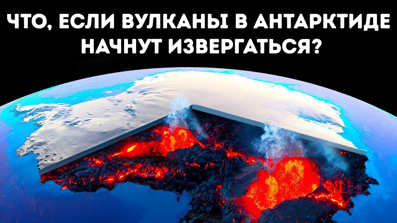 Что, если более 100 вулканов Антарктиды одновременно начнут извергаться?