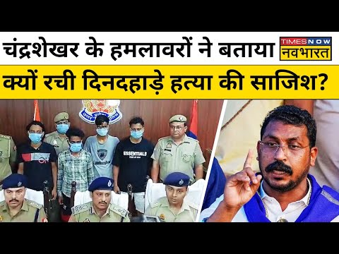 Bhim Army Chief Chandrashekhar Azad को गोली किसने और क्यों मारी? UP Police ने बता दिया | Hindi News