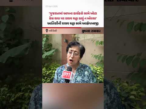 ગુજરાતમાં આપના કાર્યકરો સામે ખોટા કેસ થયા ત્યારે Raghav Chadha કશું ન બોલ્યા: Aatishi