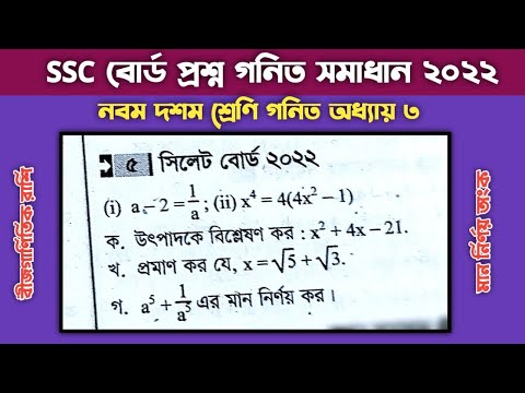 ssc general math chapter 3 creative question | এসএসসি গনিত অধ্যায় ৩ | Sylhet board question 2022
