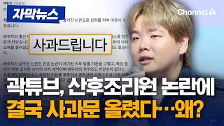 곽튜브 '산후조리원 논란'에 사과문 올려 [자막뉴스] / 채널A