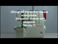 Обзор по переключению коверлока. Заправка ниток на оверлок. Ч.7. Видео №601. Обзор по переключению коверлока. Заправка ниток на оверлок. Ч.7. Видео №601.