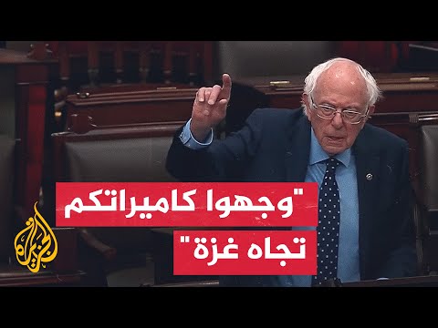 السيناتور ساندرز حان الوقت لإعادة التفكير في قرار دعم أمريكا لإسرائيل