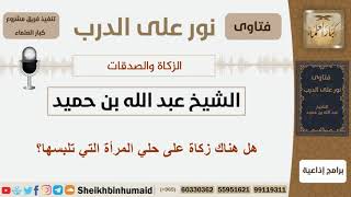 صورة هل هناك زكاة على حلي المرأة التي تلبسها؟ الشيخ ابن حميد - مشروع كبار العلماء