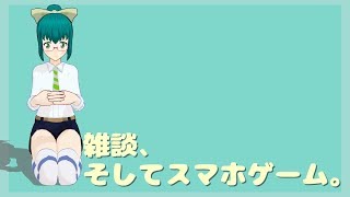 スマホゲームをしながら雑談する　３かいめ